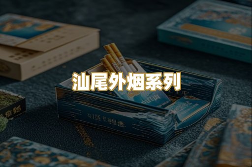 汕尾外烟系列