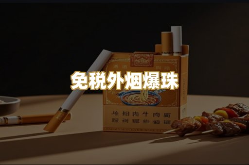 越代香烟货源
