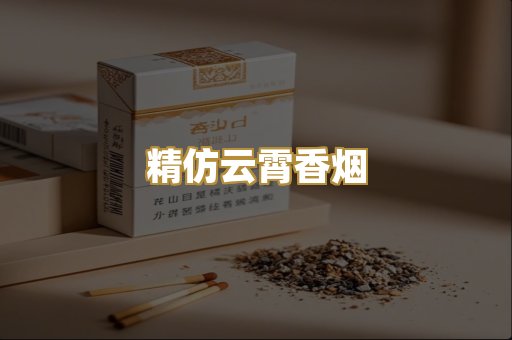 精仿云霄香烟